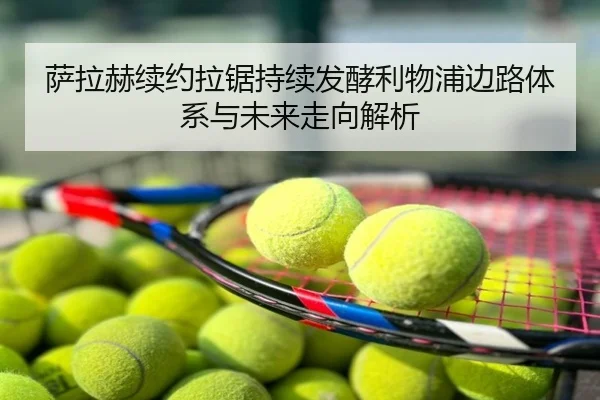 萨拉赫续约拉锯持续发酵利物浦边路体系与未来走向解析